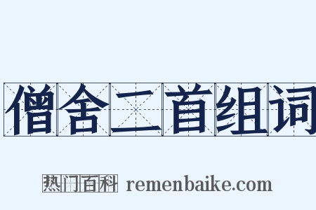 僧舍二首组词是什么意思的图片